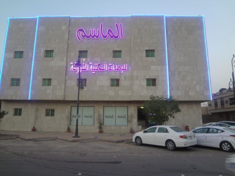 الماسم للأجنحة الفاخرة- الملك فهد - الرياض Riyadh Ngoại thất bức ảnh